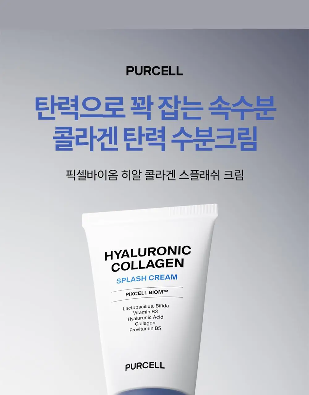 [탄력장벽] 퍼셀 픽셀바이옴 히알 콜라겐 유산균 크림 50ml 상세페이지 2